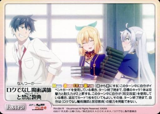 [R] RA-064 ロクでなし魔術講師と禁忌教典