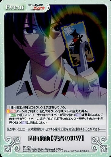 [R] RA-069 固有魔術【愚者の世界】