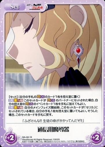 [R] RA-091 通信用魔導器