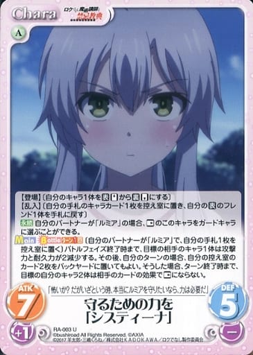 [U] RA-003 守るための力を「システィーナ」