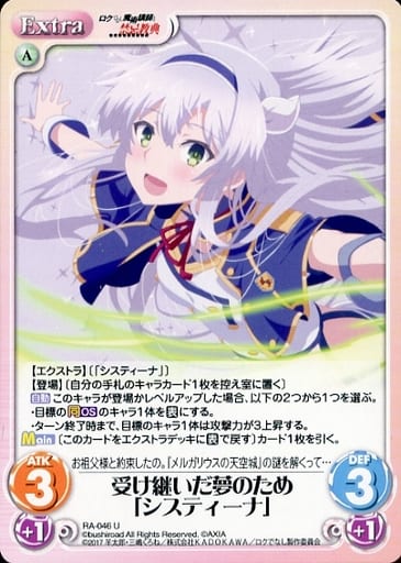 [U] RA-046 受け継いだ夢のため「システィーナ」