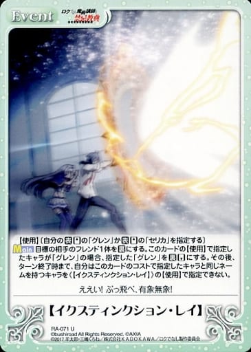 [U] RA-071 【イクスティンクション・レイ】