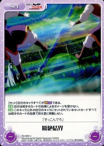 [U] RA-099 断絶結界