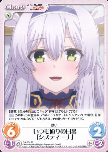 [C] RA-004 いつも通りの日常「システィーナ」