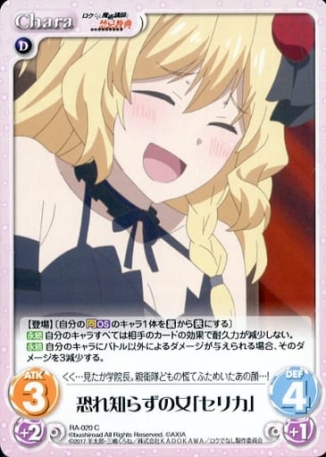 [C] RA-020 恐れ知らずの女「セリカ」