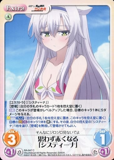 [C] RA-047 思わず赤くなる「システィーナ」