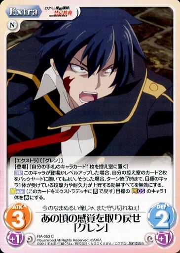 [C] RA-053 あの頃の感覚を取り戻せ「グレン」