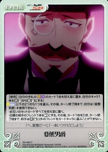 [C] RA-080 変態男爵