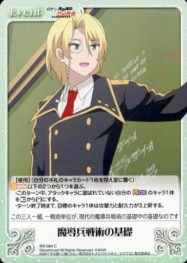 [C] RA-084 魔導兵戦術の基礎