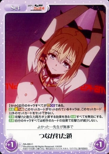 [C] RA-095 つながれた鎖