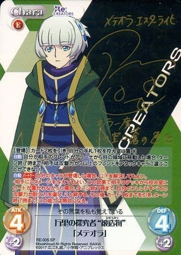 [SP] RE-005 万里の探究者“被造物”「メテオラ...