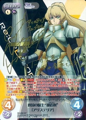 [SP] RE-009 救国の騎士“被造物”「アリステリ...