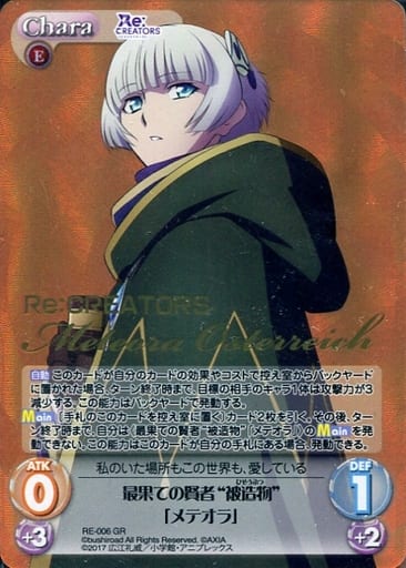 [GR] RE-006 最果ての賢者“被造物”「メテオラ...