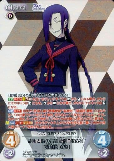 [RRR] RE-021 詐術と嘘の言霊使師“被造物”「築...