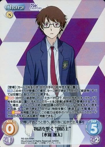 [RRR] RE-029 物語を繋ぐ“創造主”「水篠 颯太」