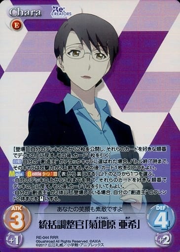 [RRR] RE-044 統括調整官「菊地原 亜希」