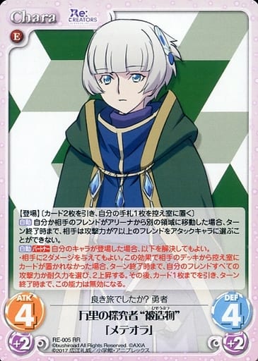 [RR] RE-005 万里の探究者“被造物”「メテオラ」