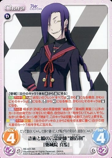 [RR] RE-021 詐術と嘘の言霊使師“被造物”「築...