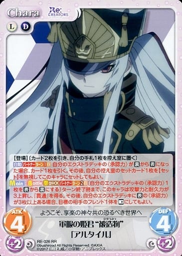 [RR] RE-026 軍服の姫君“被造物”「アルタイル」