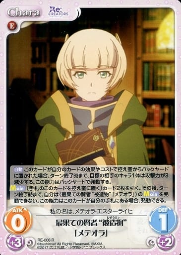 [R] RE-006 最果ての賢者“被造物”「メテオラ」