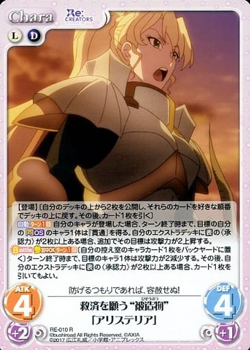 [R] RE-010 救済を願う“被造物”「アリステリ...