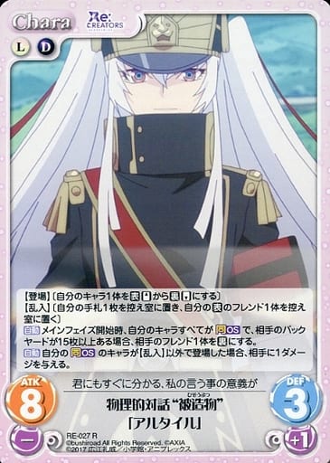 [R] RE-027 物理的対話“被造物”「アルタイル」