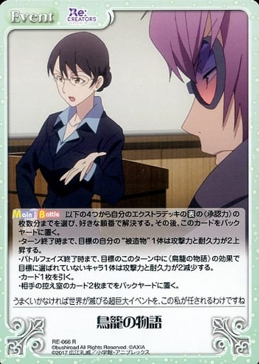 [R] RE-066 鳥籠の物語
