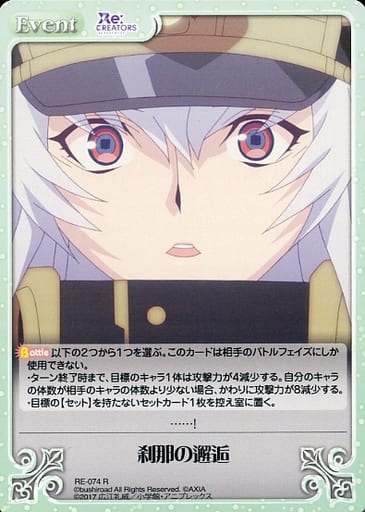 [R] RE-074 刹那の邂逅