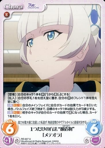 [U] RE-007 1つだけの方法“被造物”「メテオラ」