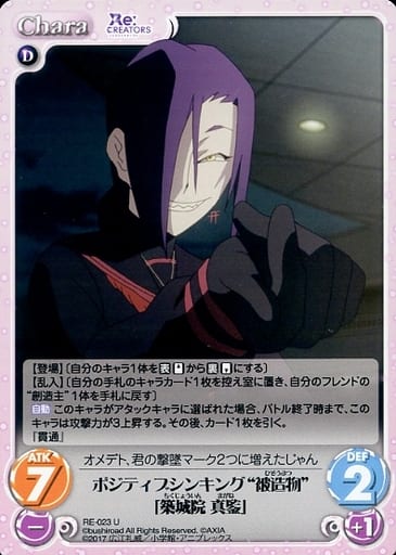[U] RE-023 ポジティブシンキング“被造物”「...