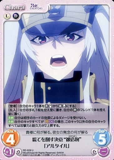 [U] RE-028 総てを倒す決意“被造物”「アルタ...