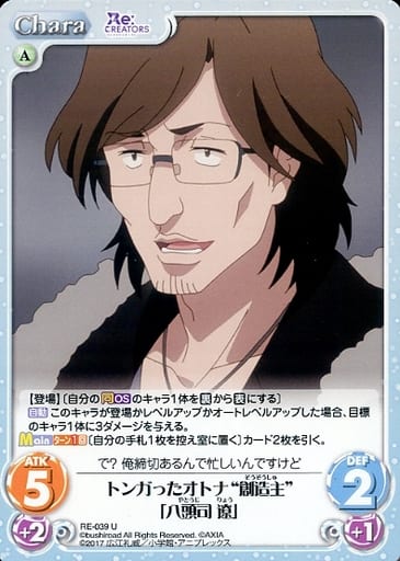[U] RE-039 トンガったオトナ“創造主”「八頭...