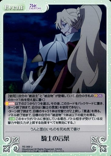 [U] RE-068 騎士の言葉