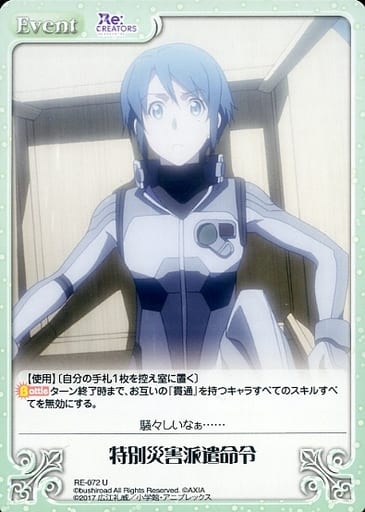 [U] RE-072 特別災害派遣命令