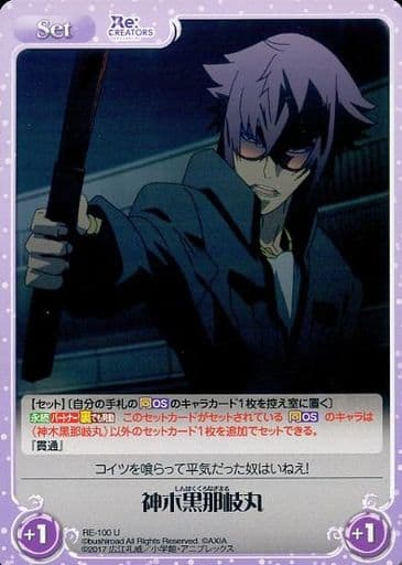[U] RE-100 神木黒那岐丸