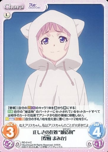 [C] RE-014 正しさの在処“被造物”「煌樹 ま...