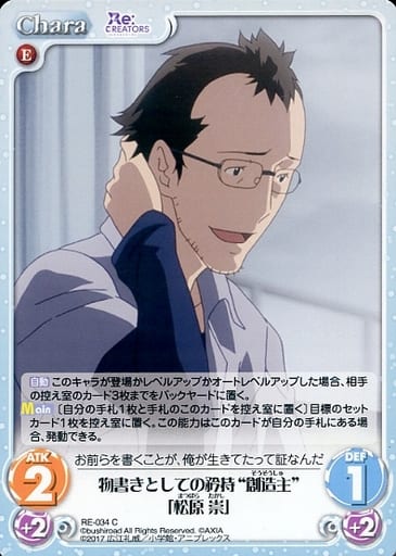 [C] RE-034 物書きとしての矜持“創造主”「松...