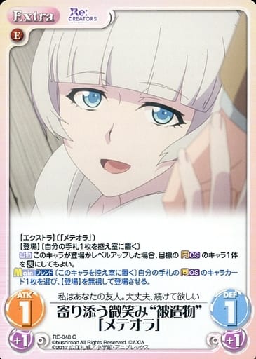 [C] RE-048 寄り添う微笑み“被造物”「メテオ...