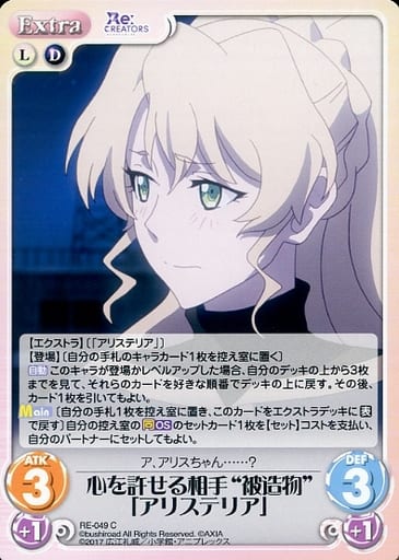 [C] RE-049 心を許せる相手“被造物”「アリス...