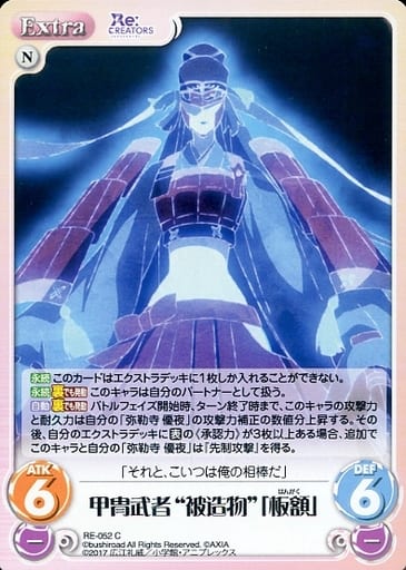 [C] RE-052 甲冑武者“被造物”「板額」