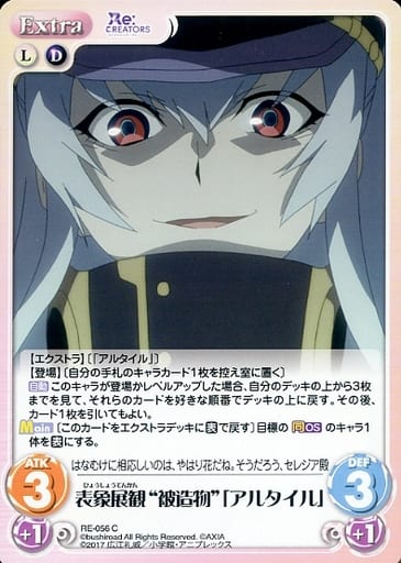 [C] RE-056 表象展観“被造物”「アルタイル」