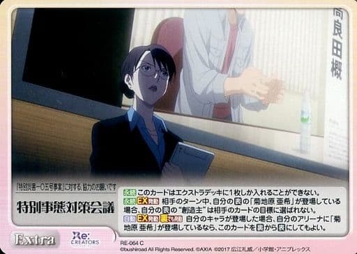 [C] RE-064 特別事態対策会議