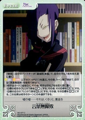 [C] RE-077 言葉無限欺