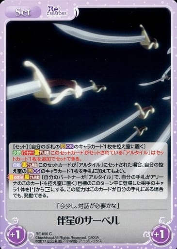 [C] RE-090 伴星のサーベル