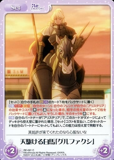 [C] RE-091 天駆ける白馬「グルファクシ」