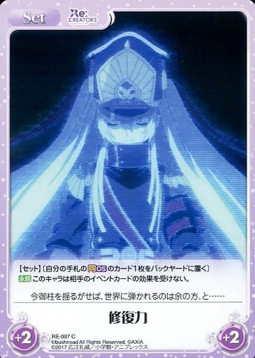 [C] RE-097 修復力