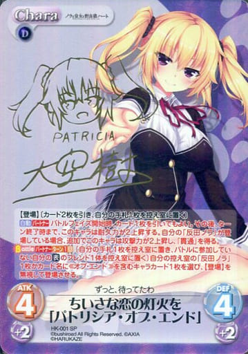 [SP] HK-001 ちいさな恋の灯火を「パトリシア...