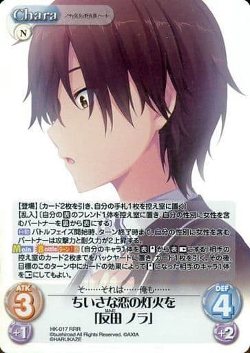 [RRR] HK-017 ちいさな恋の灯火を「反田 ノラ」