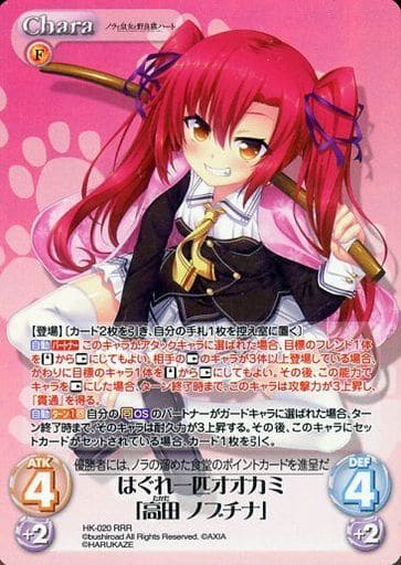 [RRR] HK-020 はぐれ一匹オオカミ「高田 ノブチナ」