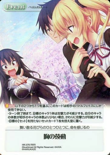 [RRR] HK-076 胸の鼓動